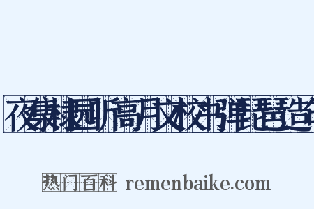 夜集棣园听高月文校书弹琵琶造句是什么意思的图片